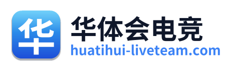 华体会电竞